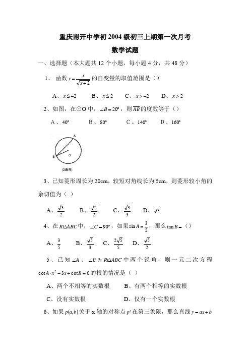 南开中学初2004级03-04学年9月月考试题——数学