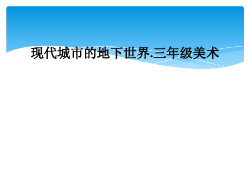 现代城市的地下世界.三年级美术