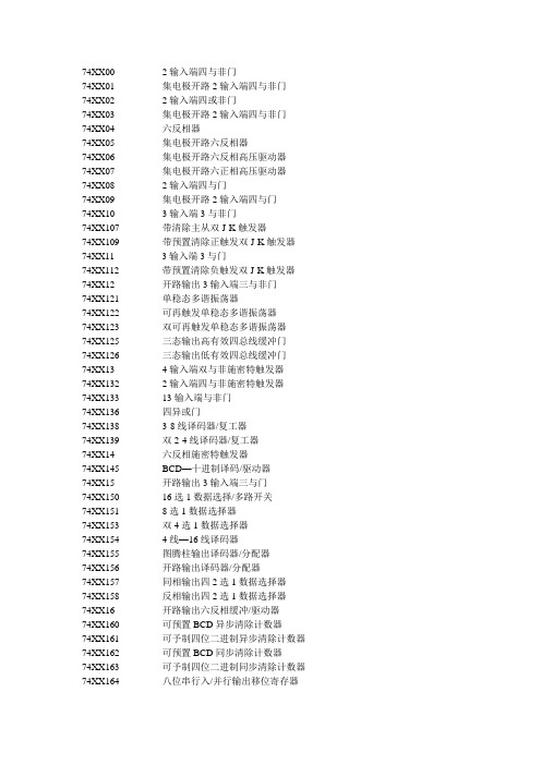 74系列集成芯片查询(包括TTL和CMOS)