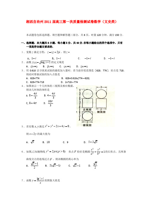 湖南省湘西自治州高三数学第一次质量检测试卷 文