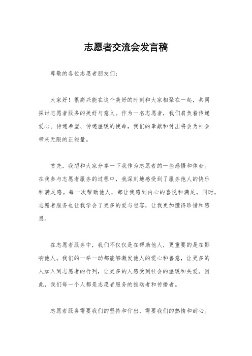 志愿者交流会发言稿