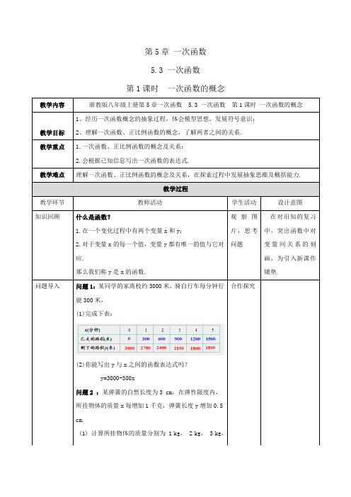 八年级-浙教版-数学-上册-[教学设计] 第1课时 一次函数的概念