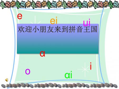 一年级上册语文课件-《ao ou iu 》人教(部编版) (共18张ppt)