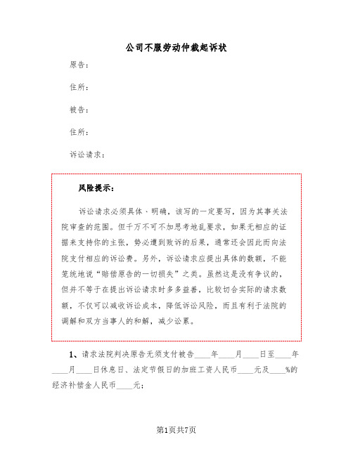 公司不服劳动仲裁起诉状(二篇)