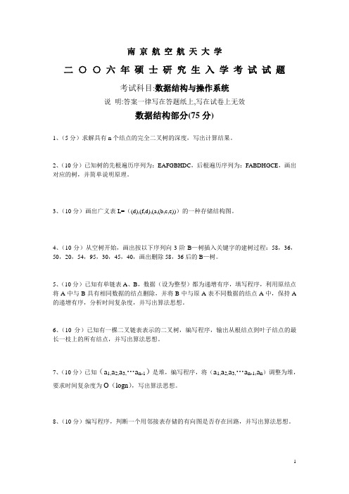 南京航空航天大学2006数据结构与操作系统考研真题