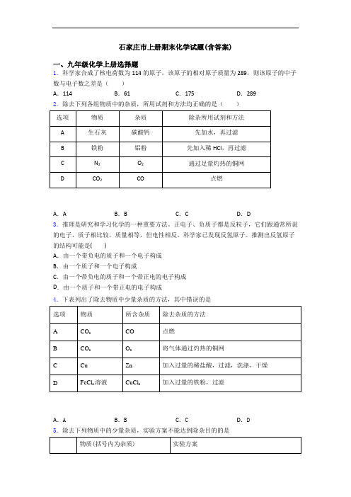 石家庄市初三化学上册期末化学试题(含答案)