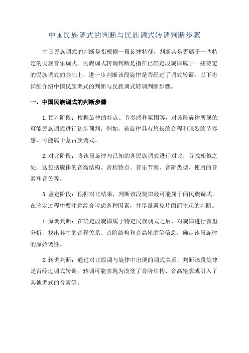 中国民族调式的判断与民族调式转调判断步骤