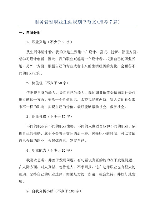 财务管理职业生涯规划书范文(推荐7篇)