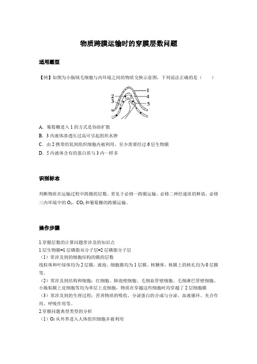 物质跨膜运输时的穿膜层数问题