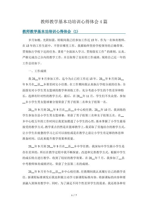 教师教学基本功培训心得体会4篇