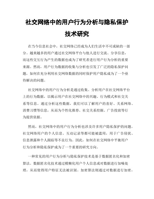 社交网络中的用户行为分析与隐私保护技术研究