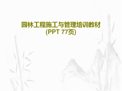 园林工程施工与管理培训教材(PPT 77页)80页PPT