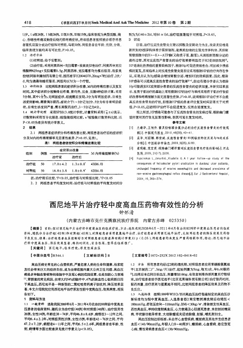 西尼地平片治疗轻中度高血压药物有效性的分析