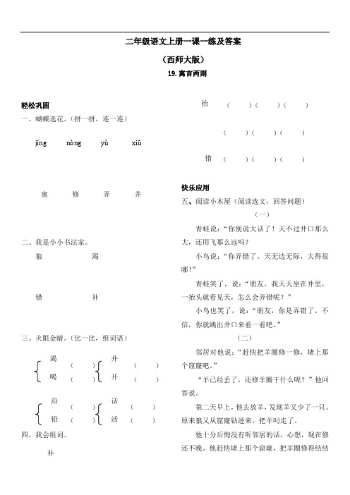 【精品】西师大版二年级上语文一课一练及答案-19寓言两则