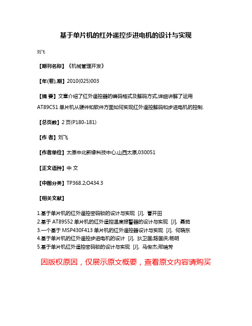 基于单片机的红外遥控步进电机的设计与实现