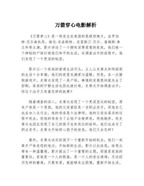 万箭穿心电影解析