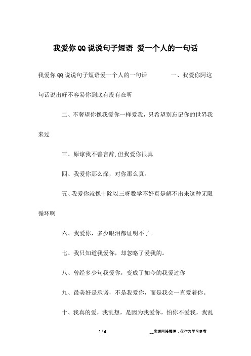 我爱你QQ说说句子短语 爱一个人的一句话