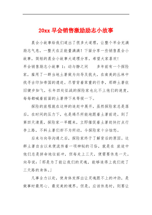 20xx早会销售激励励志小故事