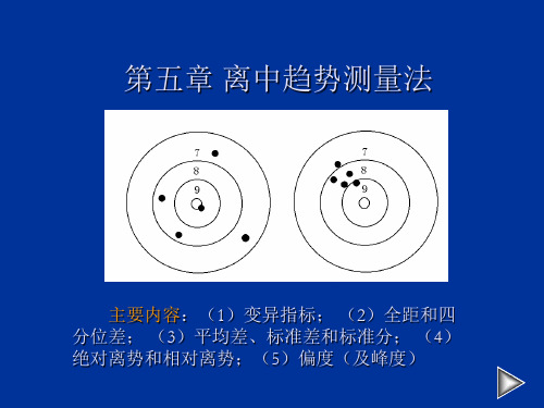 社会统计学第五章离中趋势测量法