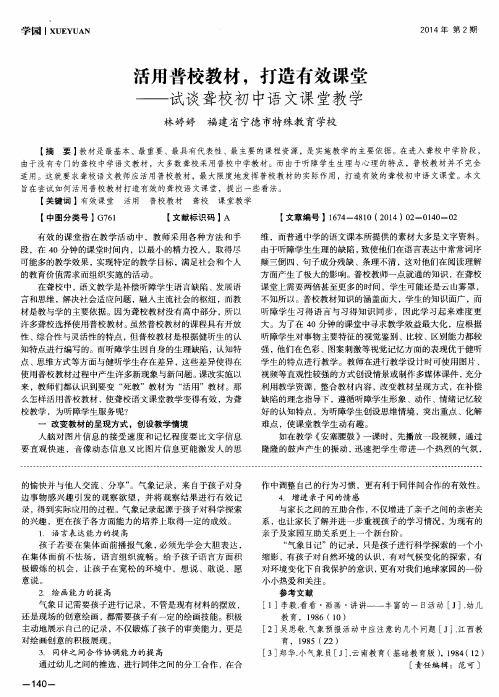 活用普校教材,打造有效课堂——试谈聋校初中语文课堂教学