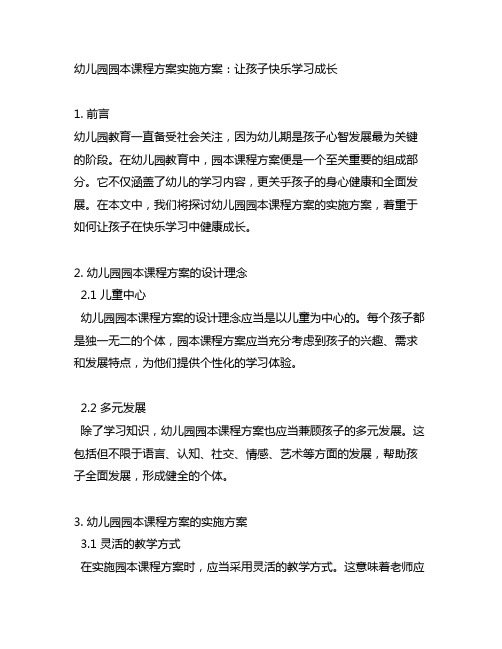 幼儿园园本课程方案实施方案：让孩子快乐学习成长