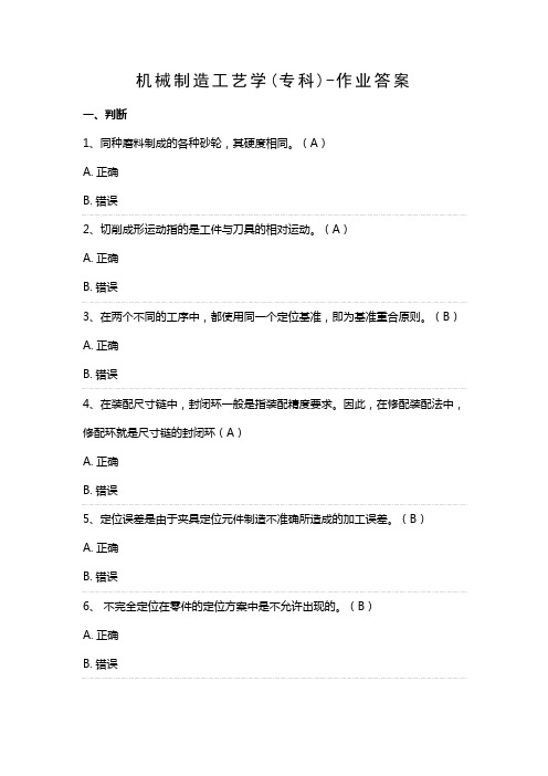 机械制造工艺学(专科)作业 武汉理工大学 在线作业答案