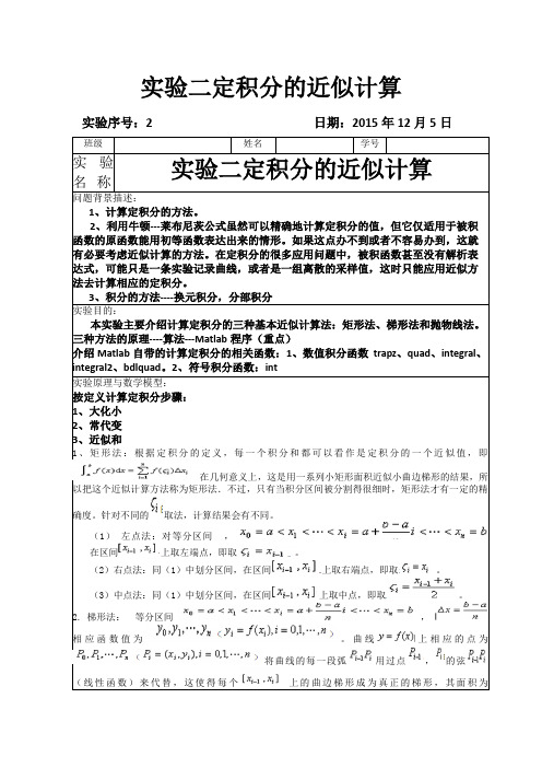 数学实验二定积分近似值计算