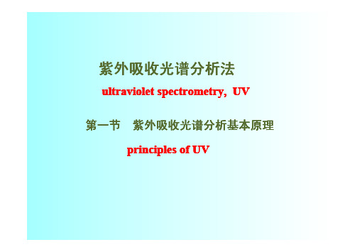 紫外吸收光谱基本原理