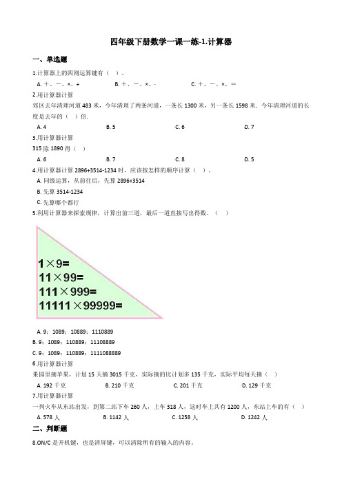 四年级下册数学一课一练-1.计算器青岛版含答案