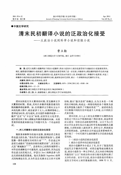 清末民初翻译小说的泛政治化接受——从政治小说到科学小说和侦探小说