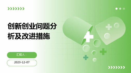 创新创业问题分析及改进措施