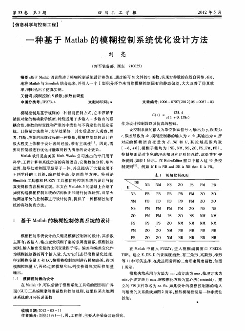 一种基于Matlab的模糊控制系统优化设计方法