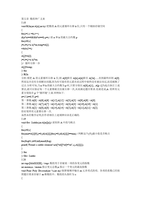 数据结构(c语言版)题集答案——第五章_数组和广义表
