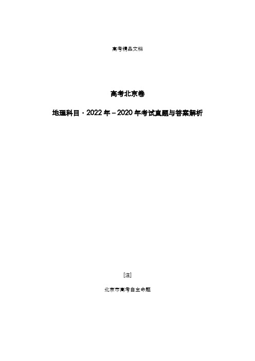 高考北京卷：《地理》科目2022-2020年考试真题与答案解析