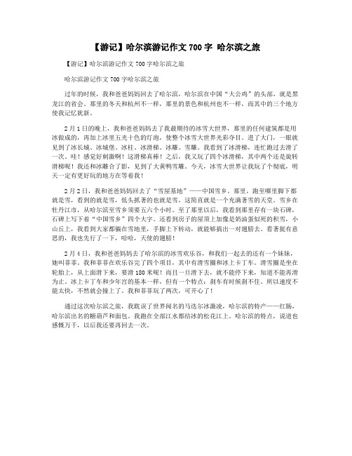 【游记】哈尔滨游记作文700字 哈尔滨之旅