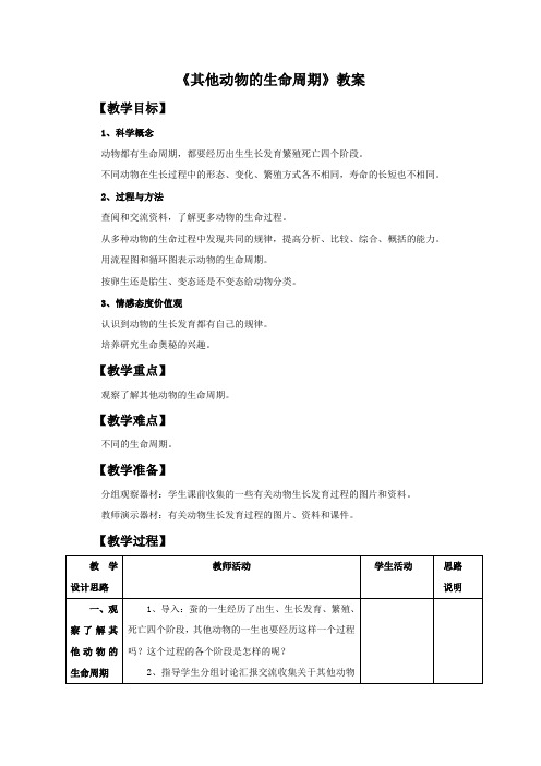 科学教育科学三年级下册《其他动物的生命周期》教案2