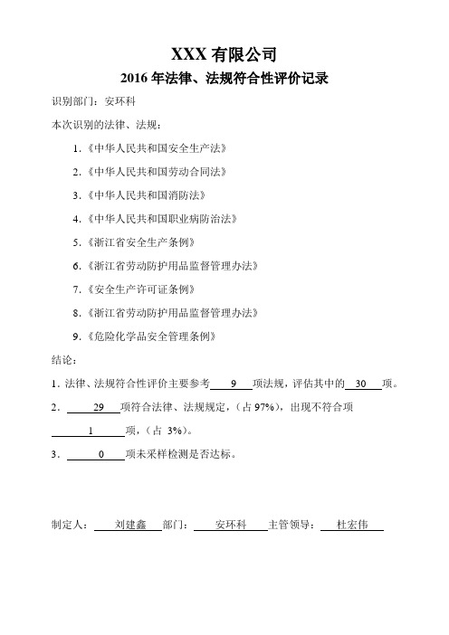 法律法规符合性评价记录教学文案