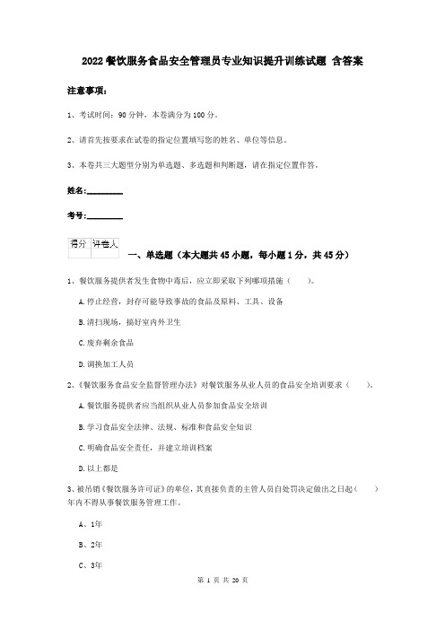 2022餐饮服务食品安全管理员专业知识提升训练试题 含答案