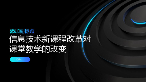 浅谈信息技术新课程改革对课堂教学的改变