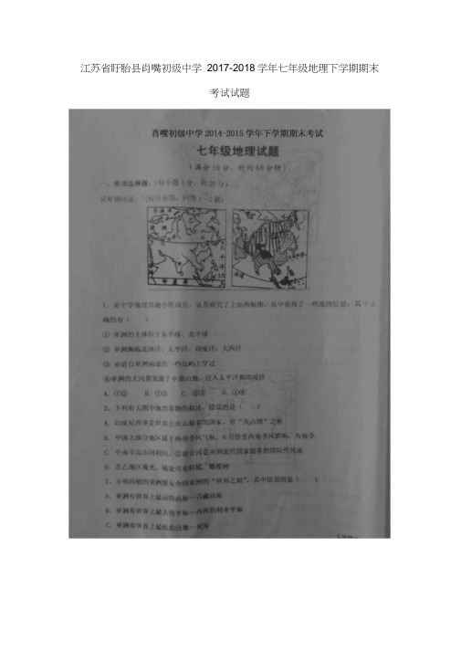 肖嘴初级中学2017-2018学年七年级地理下学期期末考试试题(扫描版)新人教版