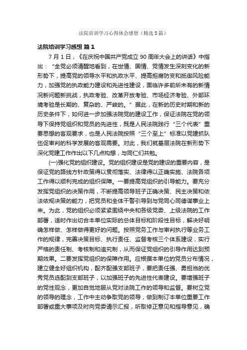 法院培训学习心得体会感想（精选5篇）