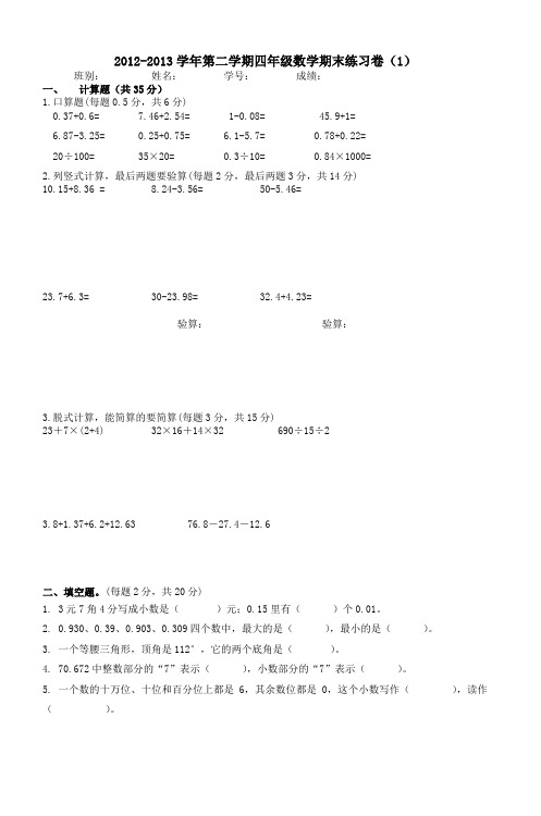 20122013学年第二学期四年级数学期末练习卷