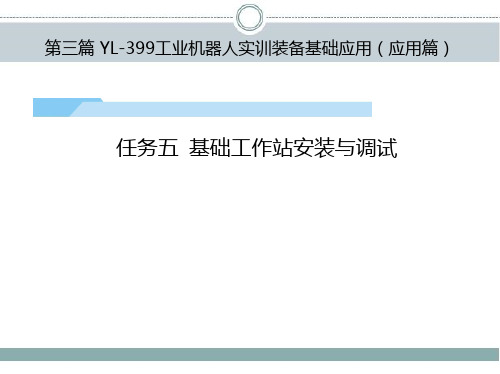 工业机器人工作站安装与调试(ABB)课件第3篇任务5