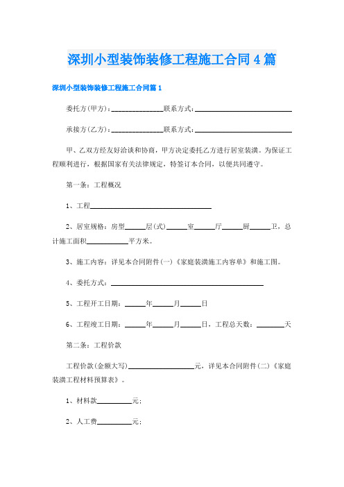 深圳小型装饰装修工程施工合同4篇