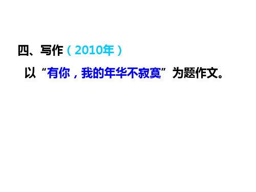 作文题目(2010至2020年云南省普洱市中考语文试卷汇总)