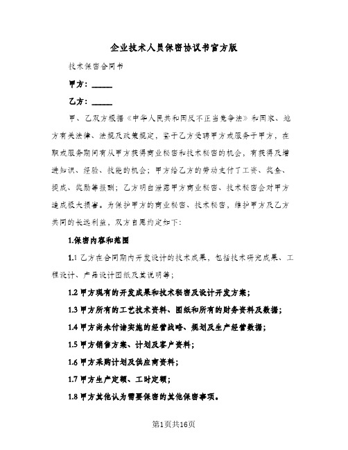 企业技术人员保密协议书官方版(5篇)