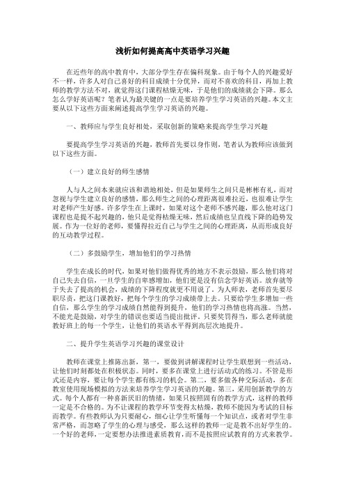 浅析如何提高高中英语学习兴趣