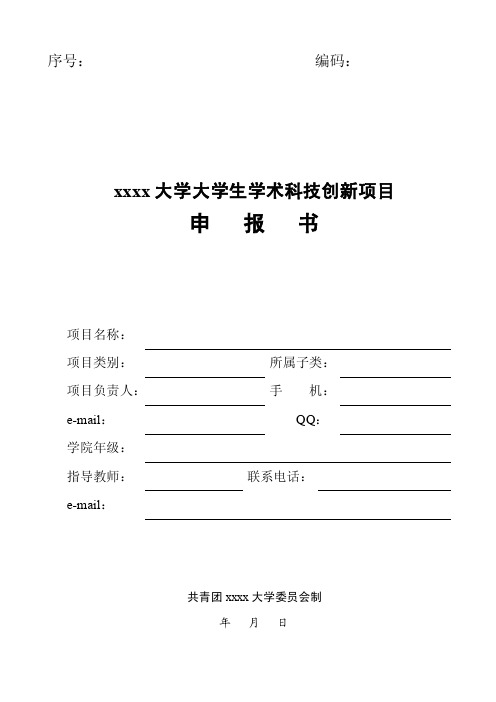 项目课题申报，科技教育创新项目申报书范本