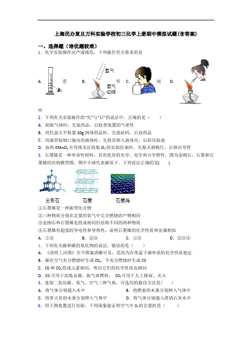 上海民办复旦万科实验学校初三化学初三化学上册期中模拟试题(含答案)