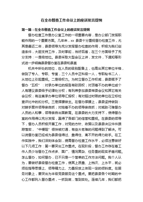 在全市督查工作会议上的座谈发言提纲